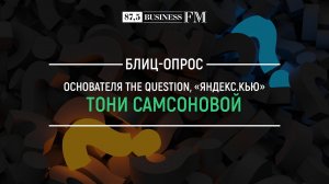 Блиц: Тоня Самсонова, «Яндекс.Кью», TheQuestion
