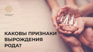 ✦ Родовая динамика. Каковы признаки вырождения рода? ✦ Танит