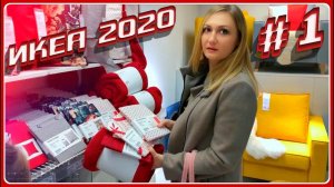 Обзор НОВИНОК ИКЕА 2020 - МУЖ В ШОКЕ ОТ ЦЕН ❤️#1 ЯРКАЯ ПОСУДА |КРАСНАЯ ПОКУПКА