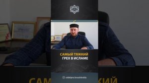 САМЫЙ ТЯЖКИЙ ГРЕХ В ИСЛАМЕ