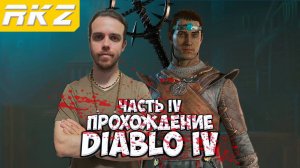 Diablo IV ► Прохождение ► ● Часть 4 ● Стрим ● [ПРОЙДЕНО]