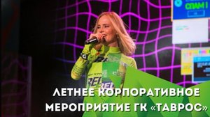 Спартакиада Таврос 2023, корпоративные игры и концерт певицы Глюкозы