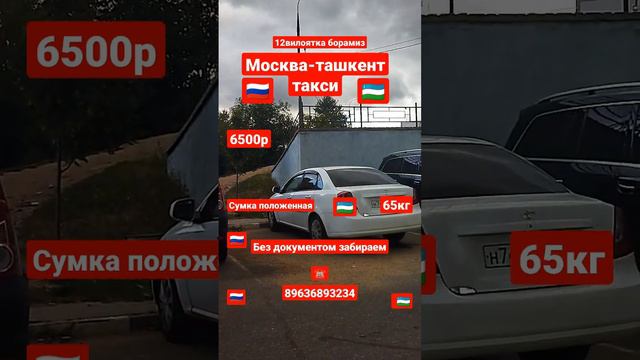 Россия -Узбекистан такси-7963 689 32 34