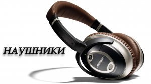 Наушники BOSE | Качество сборки и скрытые возможности