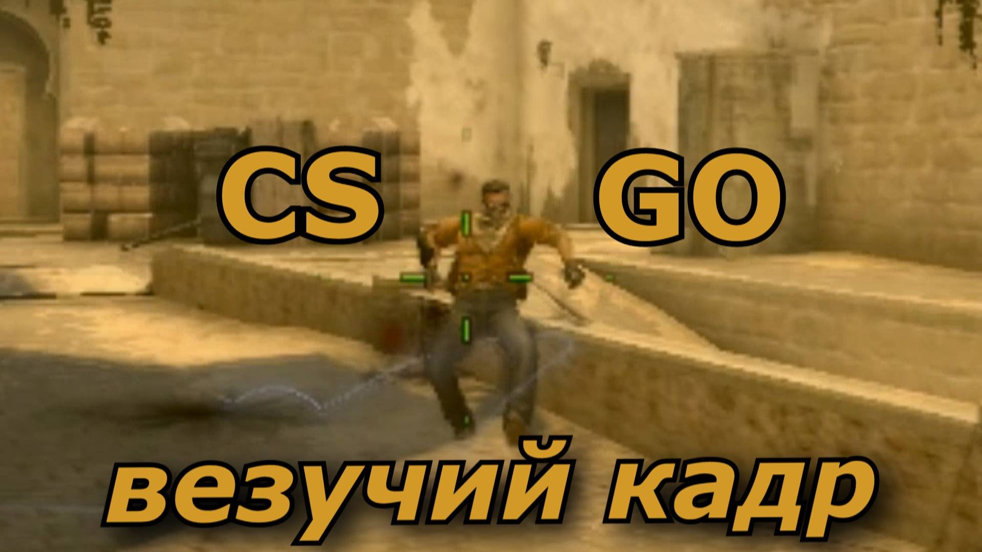 Counter-Strike_ Global Offensive ( CS GO ) везучий кадр