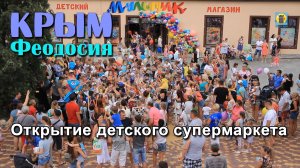 2019 Крым, Феодосия - Открытие детского супермаркета "Мультик"