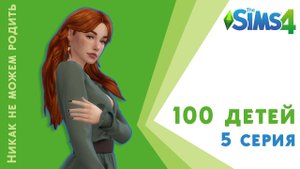 100 детей. 5 серия. Никак не можем родить. Челлендж Sims 4