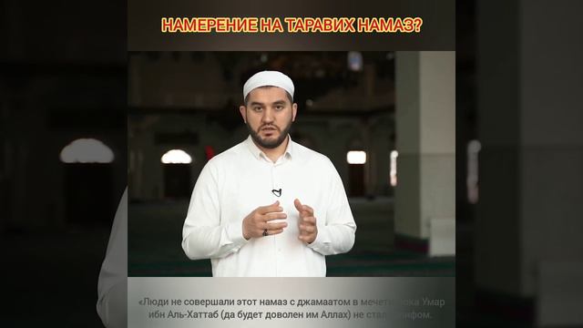 НАМЕРЕНИЕ НА ТАРАВИХ НАМАЗ