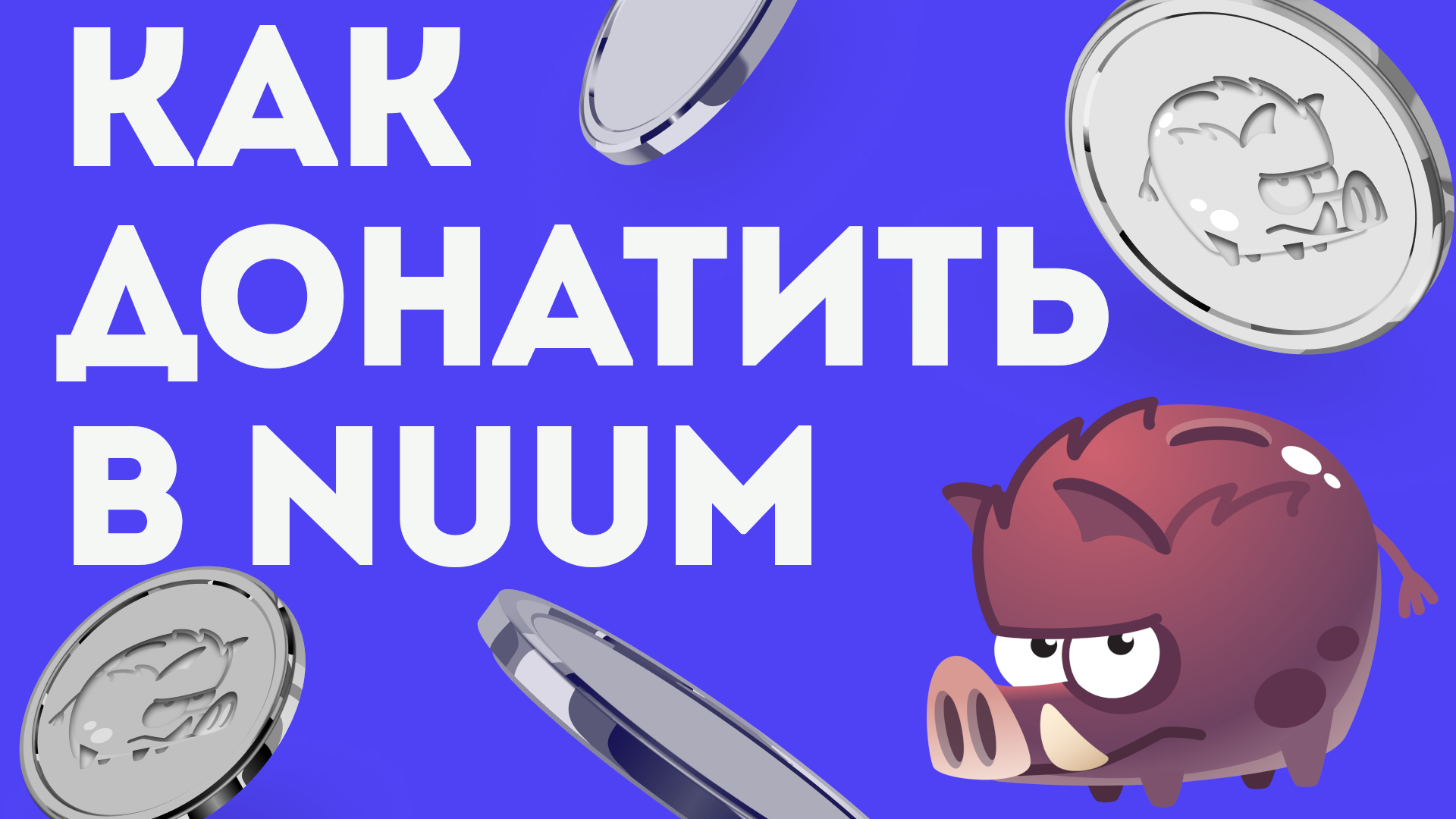 КАК ЗАДОНАТИТЬ В NUUM. Как донатить в нум. Донат нуум