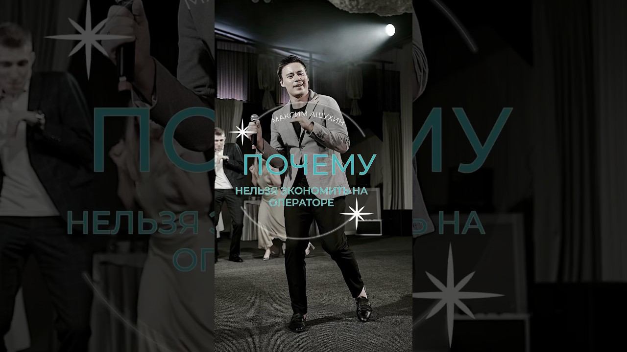 ЮМОР. Ведущий Максим Ашухин. #ведущийнасвадьбутоп #weddingday #ведущий #ведущиймск #wedding #