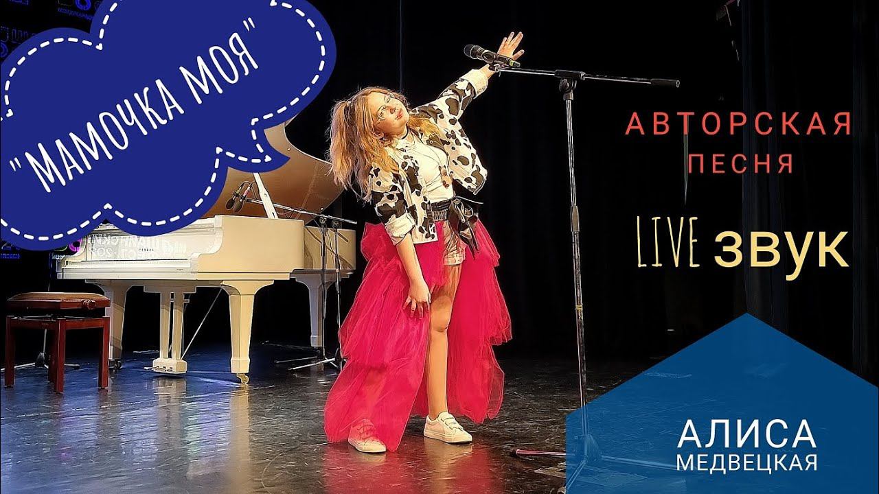Алиса Медвецкая, "Мамочка моя", 2024, live звук