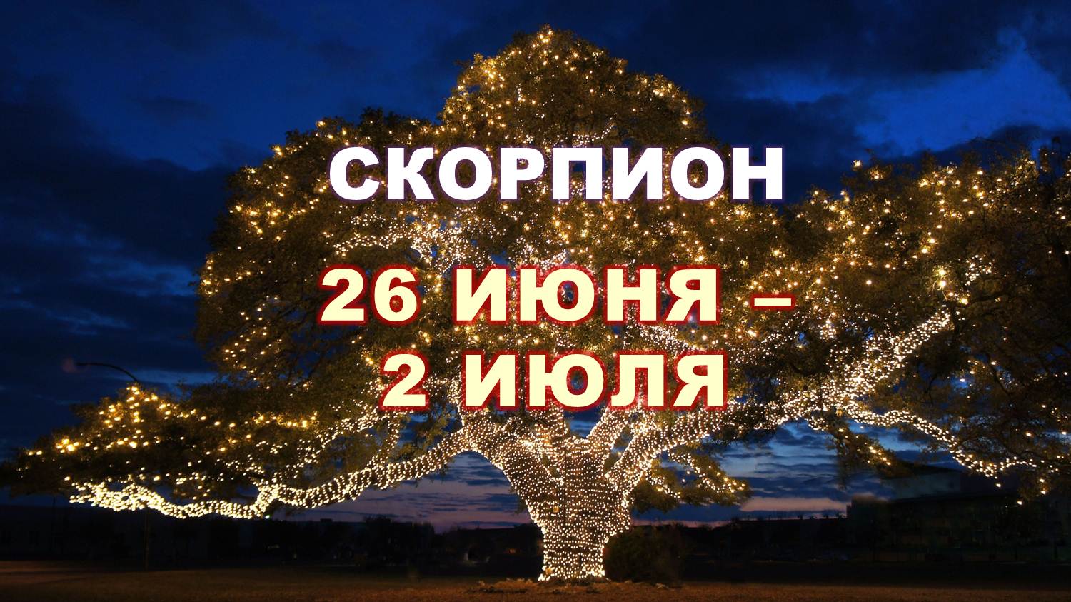 ♏ СКОРПИОН. ⚜️ С 26 ИЮНЯ по 2 ИЮЛЯ 2023 г. ? Таро-прогноз ✨️