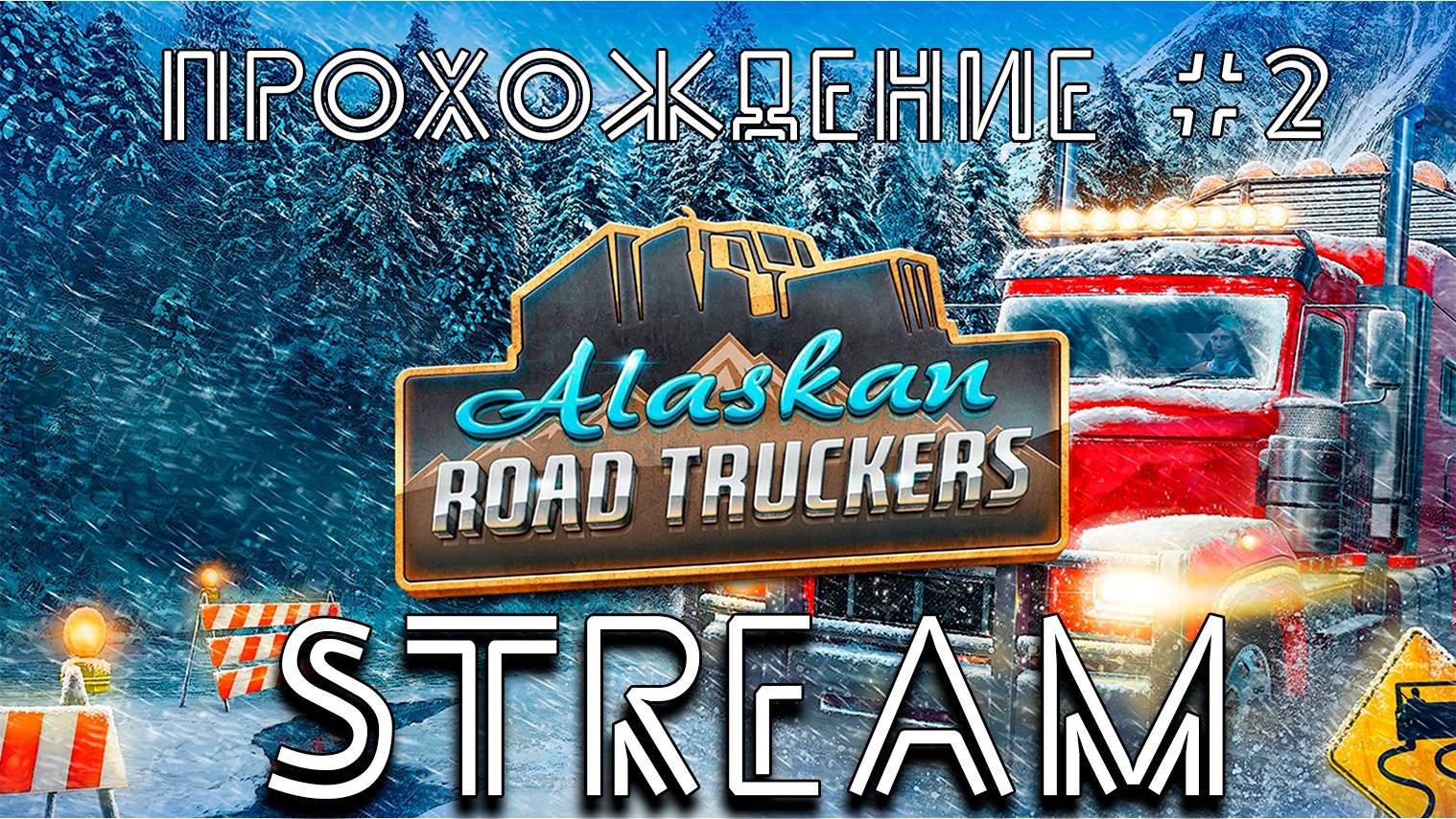 Alaskan Road Truckers. Прохождение №2. СТРИМ