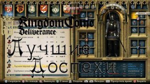 Kingdom Come: Deliverance Лучшие доспехи
