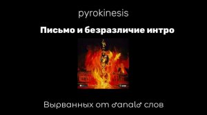 ♂ pyrokinesis - Письмо и безразличие интро (right version) ♂ Gachi Remix