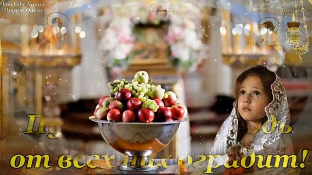 ? С ЯБЛОЧНЫМ СПАСОМ? С ПРЕОБРАЖЕНИЕМ ГОСПОДНИМ! Красивое Поздравление со Вторым Спасом! 19 Августа!
