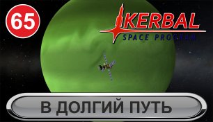 Kerbal Space Program - В долгий путь