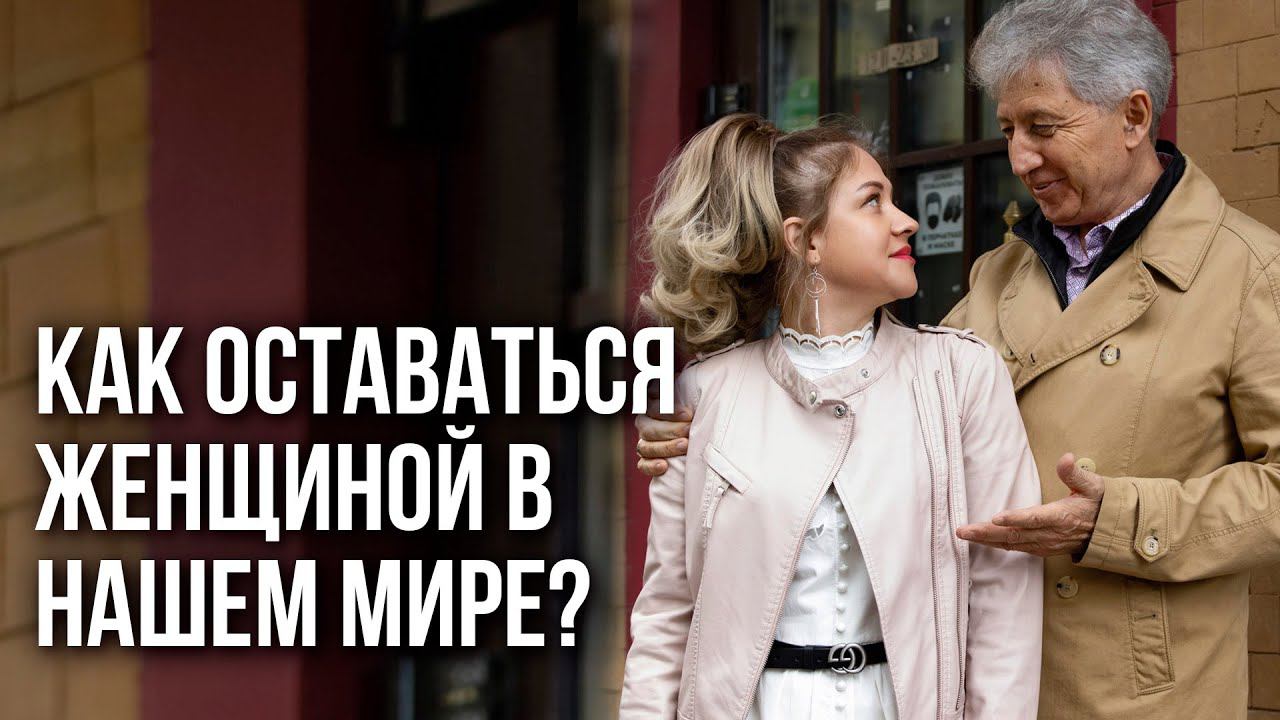 Эмансипация Женщин: как оставаться мягкой и женственной в современном мире? Анатолий Некрасов