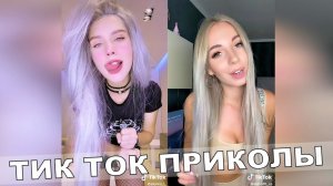 ТИК Ток приколы / лучшие 2022 смешные видео tik tok