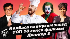 ТОП 10: Самые сексуальные фильмы | Колбаса из мяса звезд | Джокер 3 [ГНК #167]