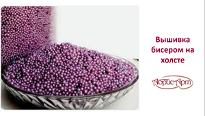 Вышивка бисером. Как работать на холсте Абриc Арт.