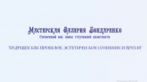 БУДУЩЕЕ КАК ПРОШЛОЕ. ЭСТЕТИЧЕСКОЕ СОЗНАНИЕ И ВРЕМЯ (лекция)