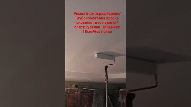 Как окрасить потолок валиком без полос #малярныеработы #потолок #покраскапотолка #валик