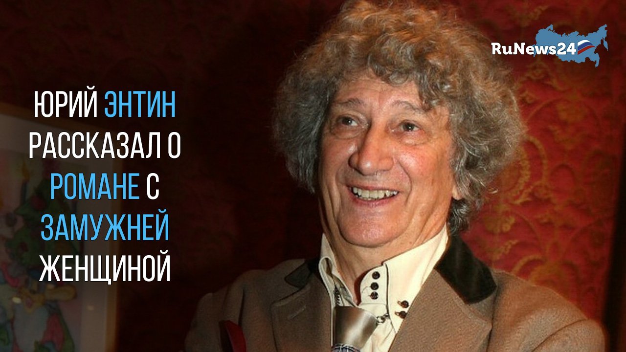 Поэт Юрий Энтин рассказал, как закрутил роман с замужней женщиной