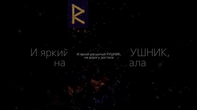 Руна Райдо | Фундаментальное значение и толкование руны Raido