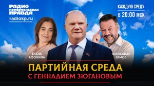 Геннадий ЗЮГАНОВ | ПАРТИЙНАЯ СРЕДА | 20.09.2023