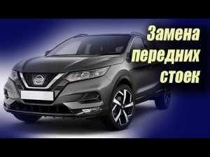 Как заменить передние стойки на Ниссан кашкай (Nissan Qashqai II (J11)) ✔