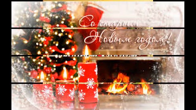 Со Старым Новым Годом! Красивое поздравление со старым Новым Годом!