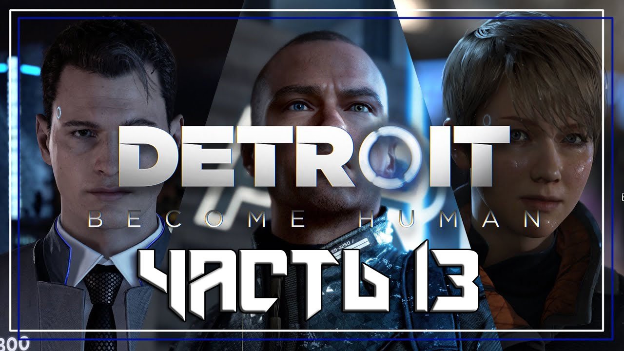 Detroit Become Human ➤ Прохождение — Часть 13: (без комментариев)