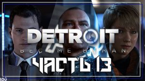 Detroit Become Human ➤ Прохождение — Часть 13: (без комментариев)