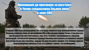 Пропавший до приговора за расстрел в Чечне спецназовец Ульман умер в зоне СВО