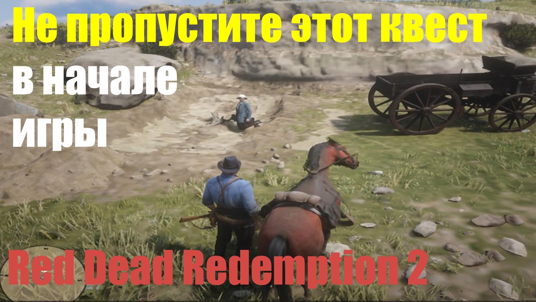 Red Dead Redemption 2 - Квест "Испытание веры"