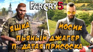 Фара Корявая 5. Яшка, Йосик, Пьяный Джагер и П..датая Присоска. Far Cry 5