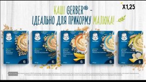 Реклама Всё для малюка Первая каша от Gerber®! Гербер! (Скорость 999х)