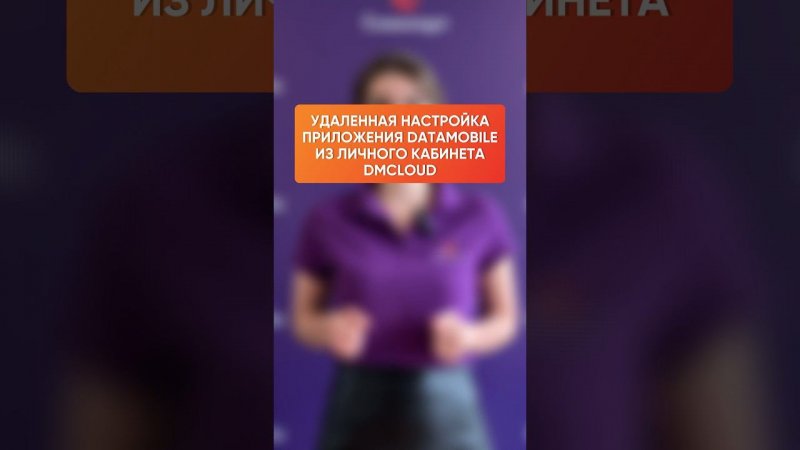 Удаленная настройка приложения DataMobile из личного кабинета DMcloud