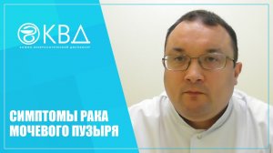 1336  Симптомы рака мочевого пузыря