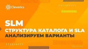 SLM: Структура каталога и SLA. Анализируем варианты