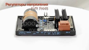 Автоматический регулятор напряжения AVR R448