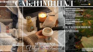 "???????? ????????" ДИСТАНЦИОННОЕ ОБУЧЕНИЕ САБЛИМИНАЛ - ДИСТАНЦИОНКА
