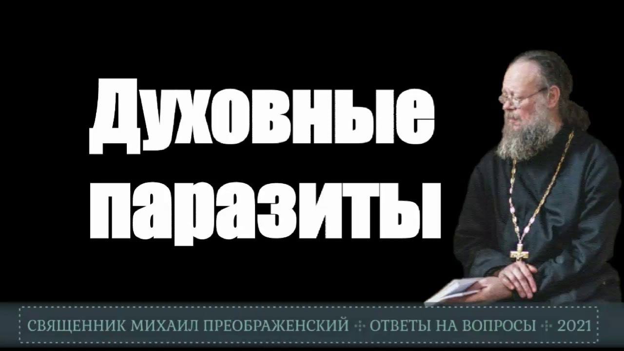 Духовные паразиты