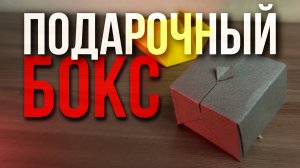 Подарочная коробочка своими руками