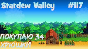 Stardew Valley - 117- Покупаю три хлева свиней.