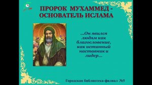 Пророк Мухаммед-основатель Ислама