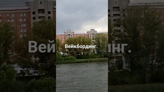 Вейкбординг.Мещерское озеро.Заряжено на здоровье. Нормализует нервную систему.Полностью на канале.