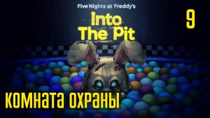 Прохождение Five Nights at Freddy's: Into The Pit — Часть 9: Комната охраны