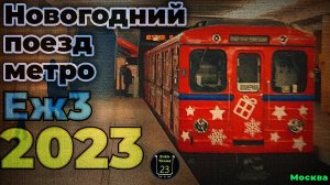 "Снова сменил облик!". Новогодний метропоезд "Еж3" 2023.